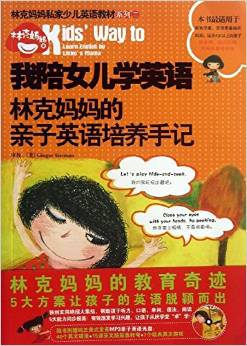 我陪女兒學英語:林克媽媽的親子英語培養(yǎng)手記