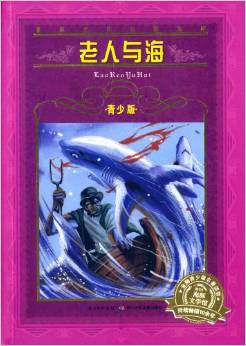 世界文學(xué)名著寶庫:老人與海(+新版)