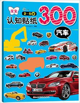 寶寶認(rèn)知貼紙300:汽車(2-5歲)