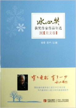 冰心獎獲獎作家作品年選(美文卷)(2012)