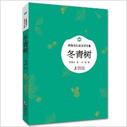 林海音兒童文學(xué)全集:冬青樹