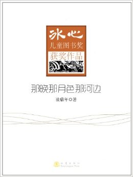 冰心兒童圖書獎獲獎作品:那晚那月色那河邊