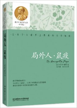 青少年諾貝爾文庫(kù)(中學(xué)版):局外人·鼠疫