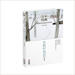 百年經(jīng)典·中國青少年成長文學(xué)書系:北極村童話