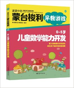 家庭中的蒙臺梭利早教游戲:0-5歲兒童數(shù)學(xué)能力開發(fā)