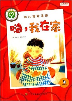 親子安全繪本系列·幼兒安全手冊(cè):嗨.我在家