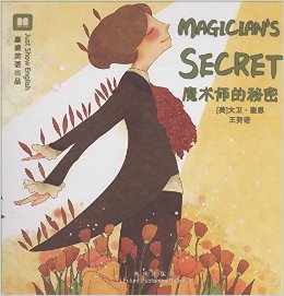 嘉盛英語想象力系列任務(wù)繪本: 魔術(shù)師的秘密(Magician's Secret)