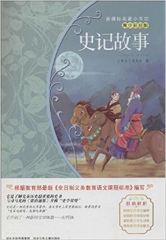 新課標(biāo)名著小書坊:史記故事(青少彩繪版)