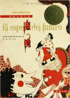 國(guó)際大獎(jiǎng)小說(shuō): 魔鏡