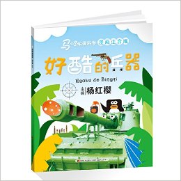 馬小跳愛科學:好酷的兵器(漫畫注音版)