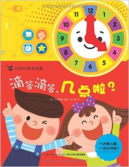 時(shí)鐘時(shí)鐘會(huì)唱歌:滴答滴答,幾點(diǎn)啦?