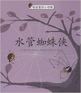 花園里的小動(dòng)物:水管蜘蛛俠