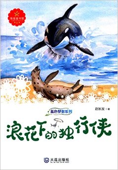 藍色夢想系列:浪花下的獨行俠