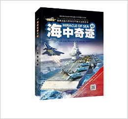 超級(jí)武器大師系列軍事大百科全書4:海中奇跡