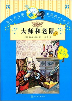 你長大之前必讀的66本書(第一輯):大師和老鼠(6-9歲)