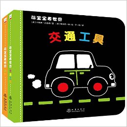 萌寶寶看世界(套裝共2冊)