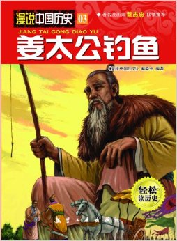 漫說(shuō)中國(guó)歷史03:姜太公釣魚(yú)