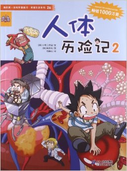 絕境生存系列26: 人體歷險(xiǎn)記2