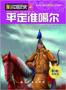 漫說中國歷史43:平定準(zhǔn)噶爾