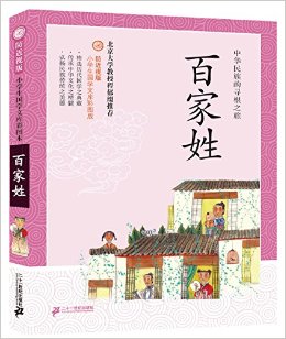 小學(xué)生國(guó)學(xué)文庫(kù):百家姓(彩圖版)(防近視版)