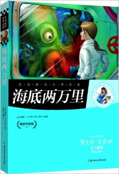 名家推薦世界名著:海底兩萬里(暢銷升級版)