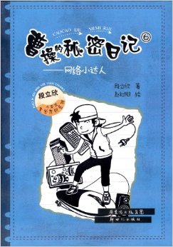 曹操的秘密日記6:網(wǎng)絡(luò)小達(dá)人