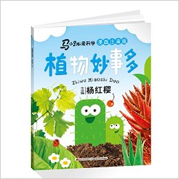 馬小跳愛科學:植物妙事多(漫畫注音版)