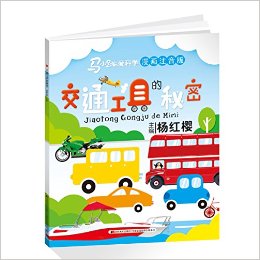 馬小跳愛科學(xué):交通工具的秘密(漫畫注音版)