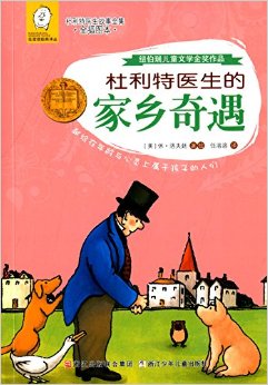 杜利特醫(yī)生故事全集: 杜利特醫(yī)生的家鄉(xiāng)奇遇