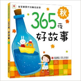 小紅花·365夜好故事·秋(注音版)