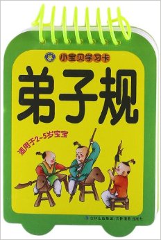 小寶貝學(xué)習(xí)卡:弟子規(guī)(適用于2-5歲寶寶)