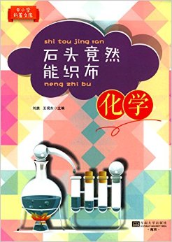 中小學科普文庫:石頭竟然能織布(化學)