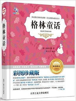 語文新課標必讀叢書:格林童話(彩圖)(無障礙閱讀)