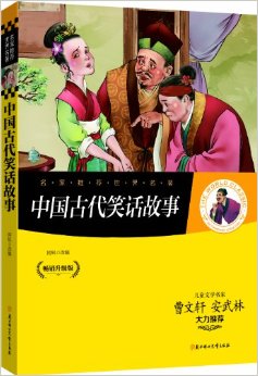 名家推薦世界名著:中國(guó)古代笑話故事(暢銷升級(jí)版)