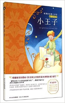 新課標名著小書坊:小王子(青少彩繪版)