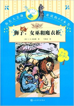 你長大之前必讀的66本書(第一輯): 獅子,女巫和魔衣柜(6-9歲)