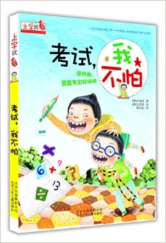 上學(xué)就看:考試,我不怕