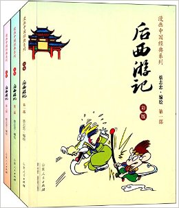 蔡志忠漫畫中國經(jīng)典系列:后西游記(彩版)(套裝共3冊)