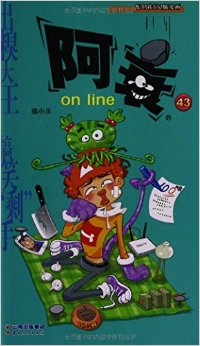 《漫畫party》卡通故事會叢書:阿衰on line(43)