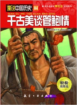 漫說(shuō)中國(guó)歷史04:千古美談管鮑情