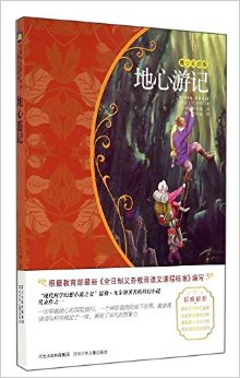 新課標(biāo)名著小書(shū)坊:地心游記(青少彩繪版)