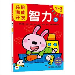 小紅花·頭腦潛能開(kāi)發(fā):智力2(2-3歲)