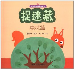 低幼認知翻翻書系列:捉迷藏(森林篇)