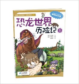 絕境生存系列16: 恐龍世界歷險記1