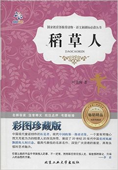 語(yǔ)文新課標(biāo)必讀叢書:稻草人(彩圖)