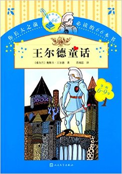 你長(zhǎng)大之前必讀的66本書(第一輯):王爾德童話(6-9歲)