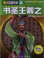 漫说中国历史24:书圣王羲之