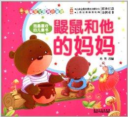 幼福寶寶經典小童話·我最喜歡的兒童書:鼴鼠和他的媽媽