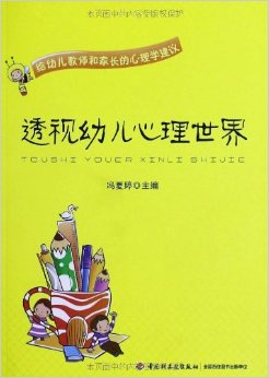 透視幼兒心理世界·給幼兒教師和家長的心理學(xué)建議