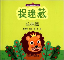 低幼認(rèn)知翻翻書(shū)系列:捉迷藏(叢林篇)